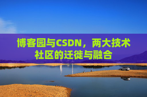 博客园与CSDN，两大技术社区的迁徙与融合